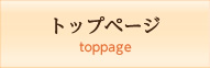 トップページ