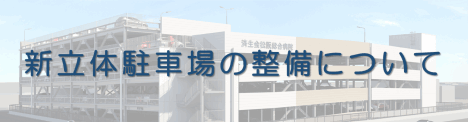 新病院駐車場整備
