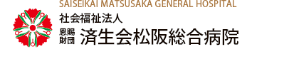 社会福祉法人 恩賜財団 済生会松阪総合病院