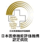 日本医療機能評価機構認定病院