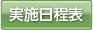実施日程表