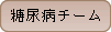 糖尿病チーム