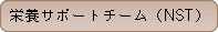 糖尿病チーム