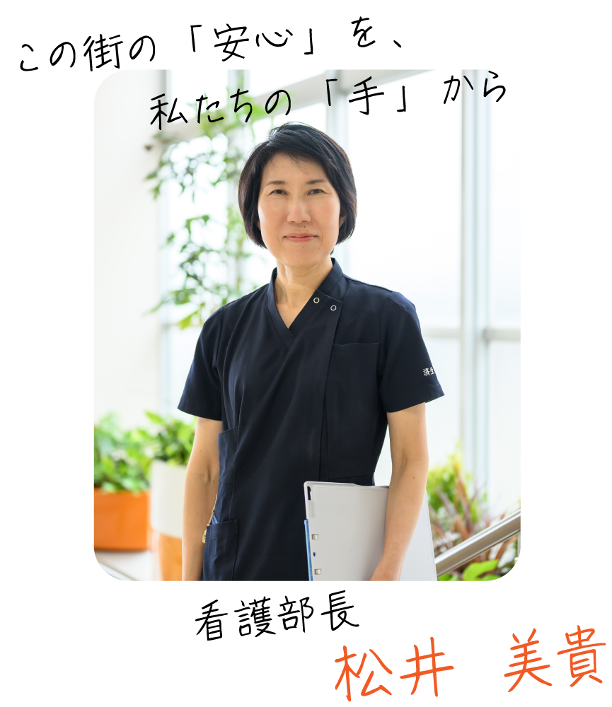 看護部長 松井美貴