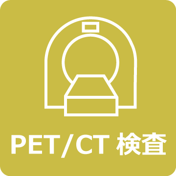 PET/CT検査