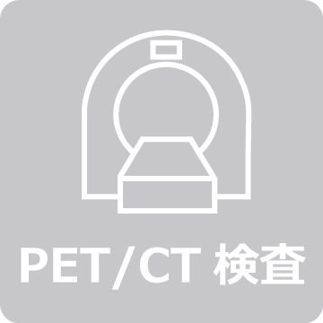 PET/CT検査