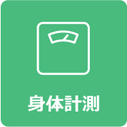 身体計測