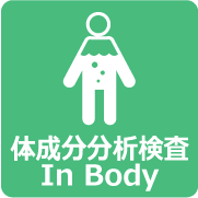 体成分分析検査 In Body