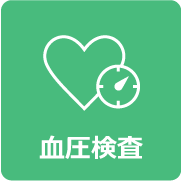 血圧検査