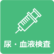 尿・血液検査