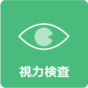 視力検査