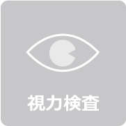 視力検査