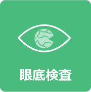 眼底検査