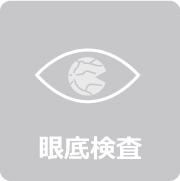 眼底検査