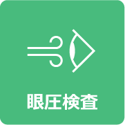 眼圧検査