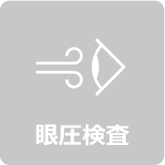 眼圧検査