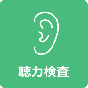 聴力検査