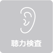 聴力検査