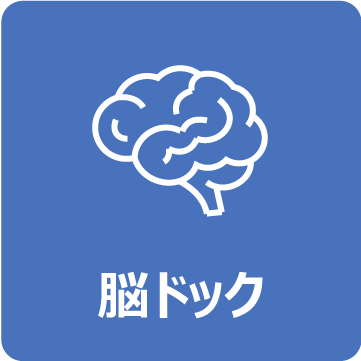 脳ドック
