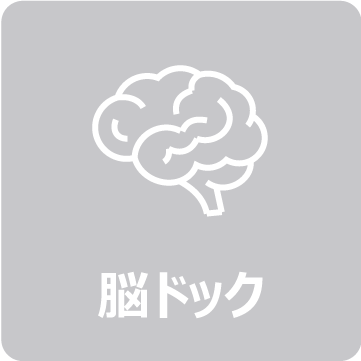 脳ドック