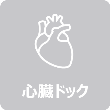 心臓ドック