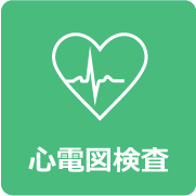 心電図検査