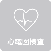 心電図検査