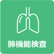 肺機能検査