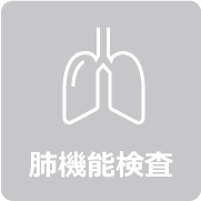 肺機能検査