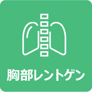 胸部レントゲン