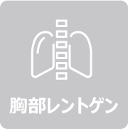 胸部レントゲン