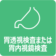 胃透視検査または胃内視鏡検査
