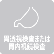 胃透視検査または胃内視鏡検査