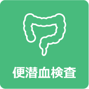便潜血検査