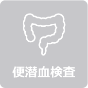 便潜血検査
