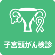 子宮頸がん検診