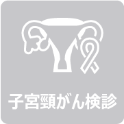 子宮頸がん検診