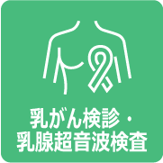 乳がん検診・乳腺超音波検査