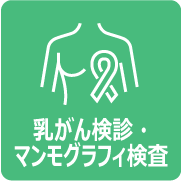 乳がん検診・マンモグラフィ検査