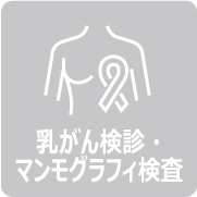 乳がん検診・マンモグラフィ検査