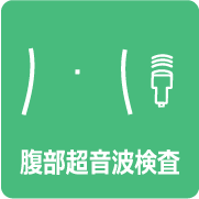 腹部超音波検査