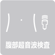 腹部超音波検査