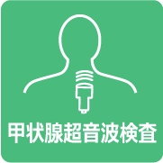 甲状腺超音波検査