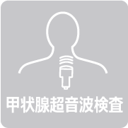 甲状腺超音波検査