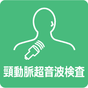 頸動脈超音波検査