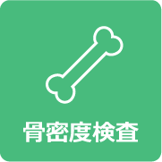 骨密度検査