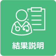 結果説明