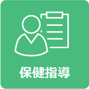 保健指導