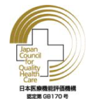 病院機能評価認定