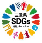 三重県SDGs推進パートナー